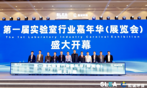 第一届实验室行业嘉年华（展览会）在上海举办