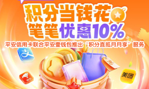 积分如何助力“三省”，平安壹钱包找到了新思路
