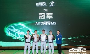 AITO问界M5斩获CCPC中国新能源大赛总冠军，极限续航能力获证明