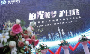 追光筑梦，沪上腾飞 东超科技上海城市展厅盛装启幕